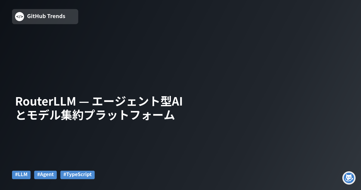 RouterLLM — エージェント型AIとモデル集約プラットフォーム