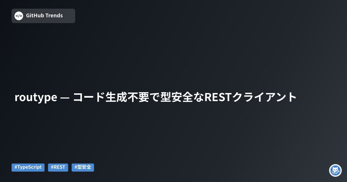 routype — コード生成不要で型安全なRESTクライアント