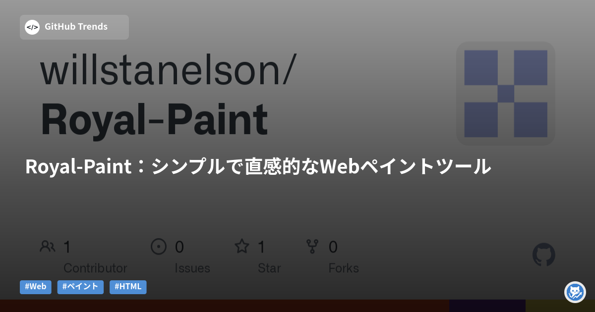 Royal-Paint:シンプルで直感的なWebペイントツール