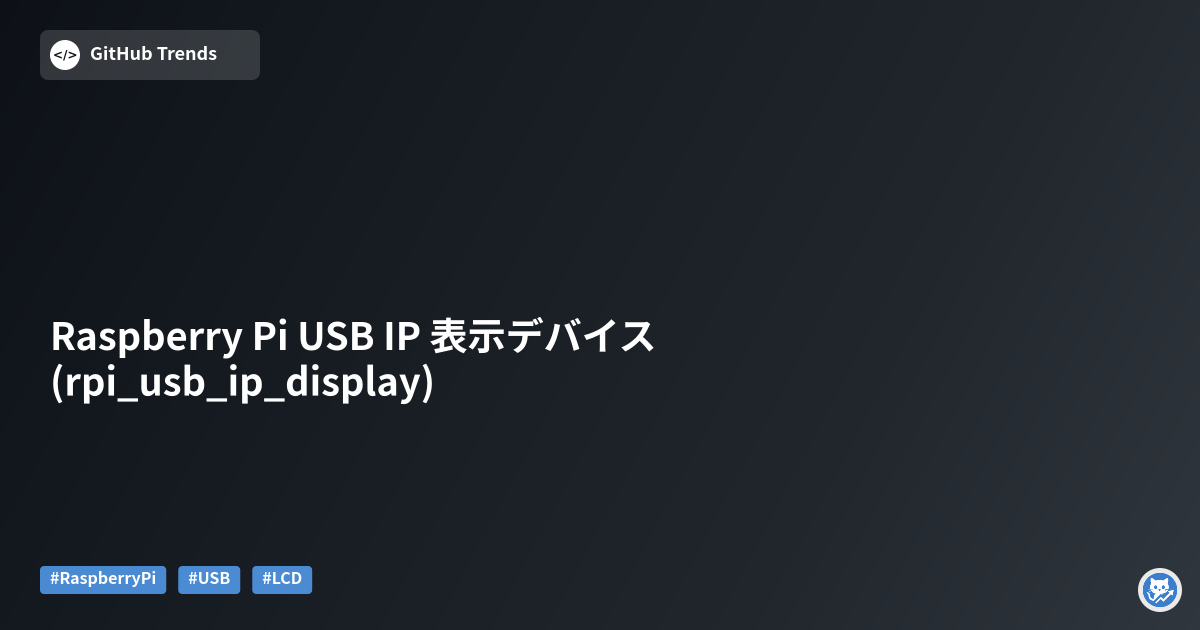 Raspberry Pi USB IP 表示デバイス (rpi_usb_ip_display)