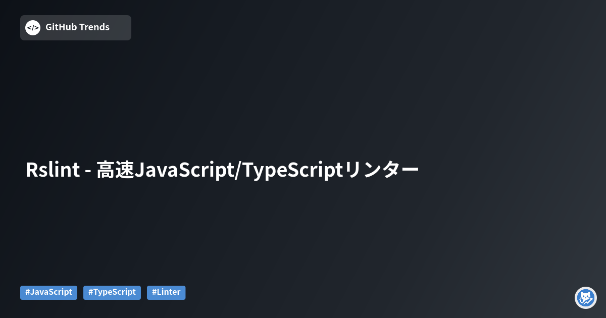 Rslint - 高速JavaScript/TypeScriptリンター