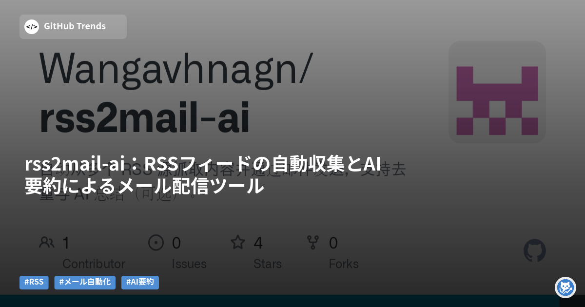 rss2mail-ai:RSSフィードの自動収集とAI要約によるメール配信ツール
