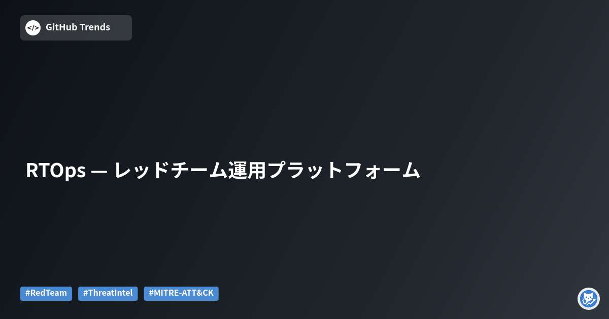 RTOps — レッドチーム運用プラットフォーム