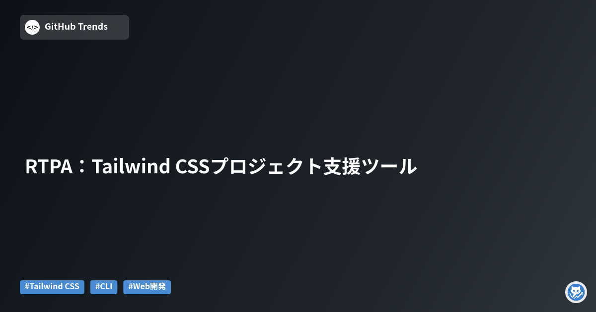 RTPA：Tailwind CSSプロジェクト支援ツール