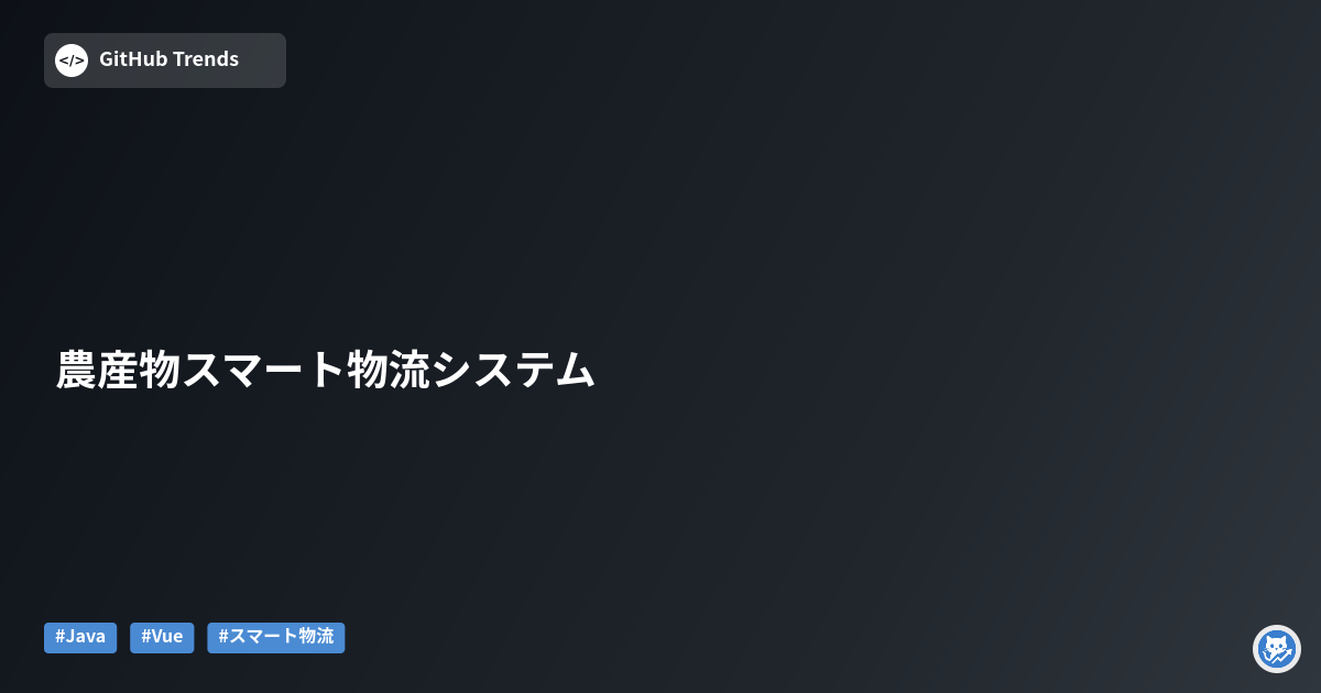 農産物スマート物流システム