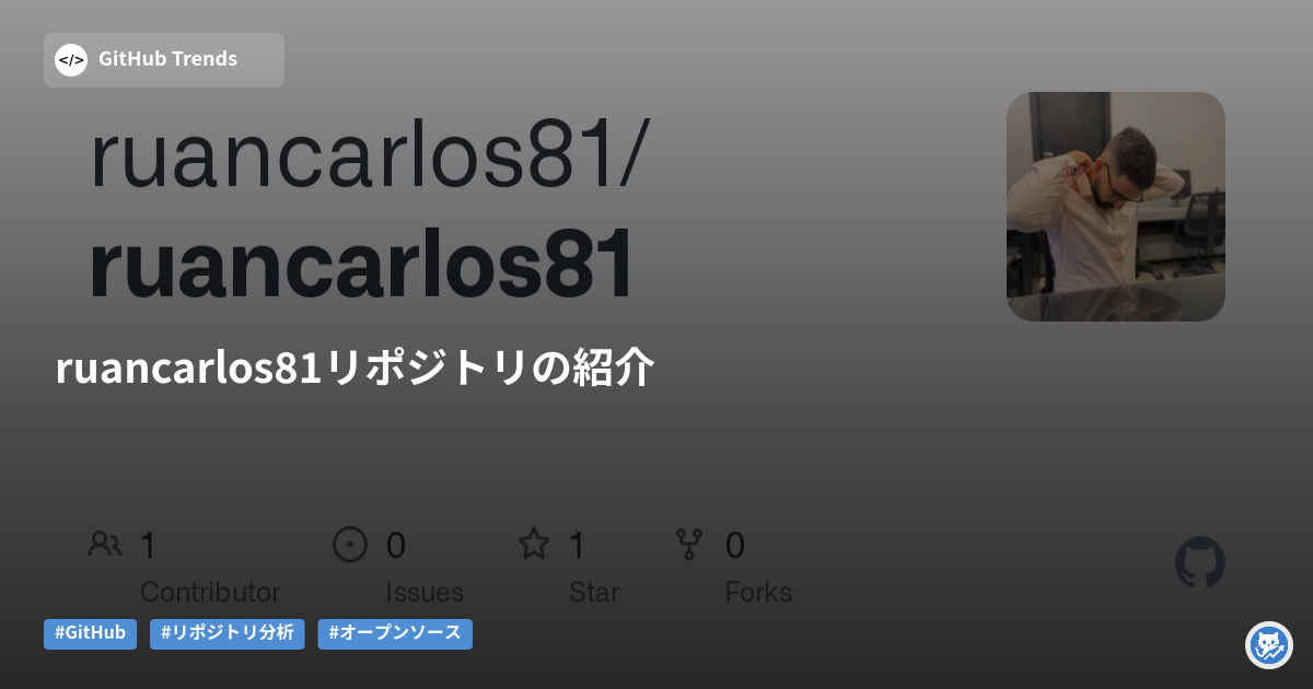 ruancarlos81リポジトリの紹介