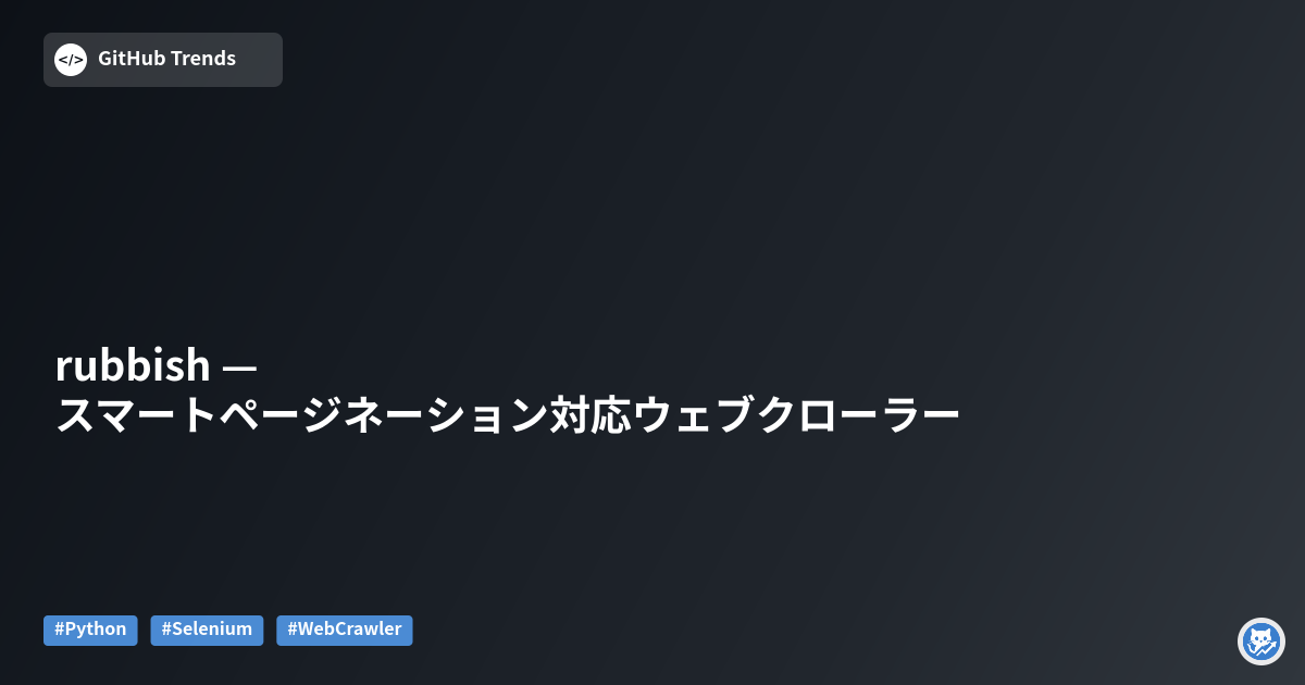 rubbish — スマートページネーション対応ウェブクローラー