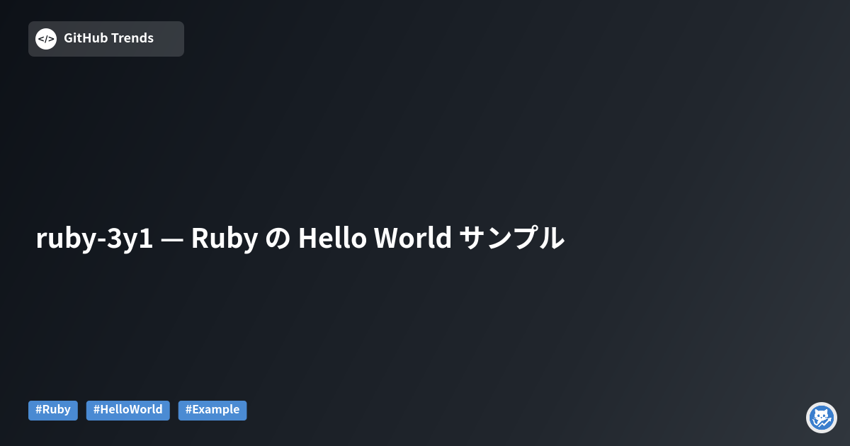 ruby-3y1 — Ruby の Hello World サンプル