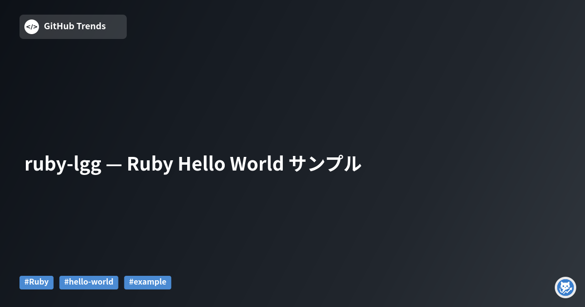 ruby-lgg — Ruby Hello World サンプル