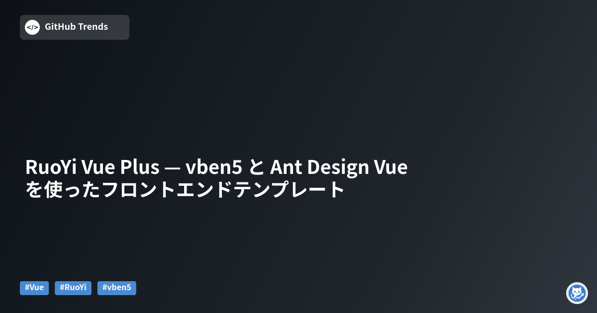 RuoYi Vue Plus — vben5 と Ant Design Vue を使ったフロントエンドテンプレート