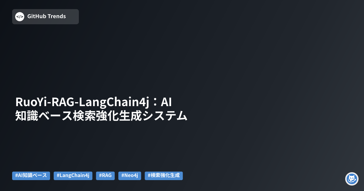 RuoYi-RAG-LangChain4j:AI知識ベース検索強化生成システム
