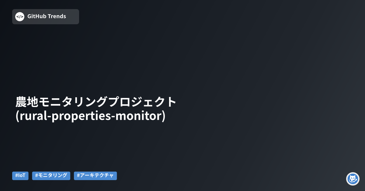 農地モニタリングプロジェクト (rural-properties-monitor)