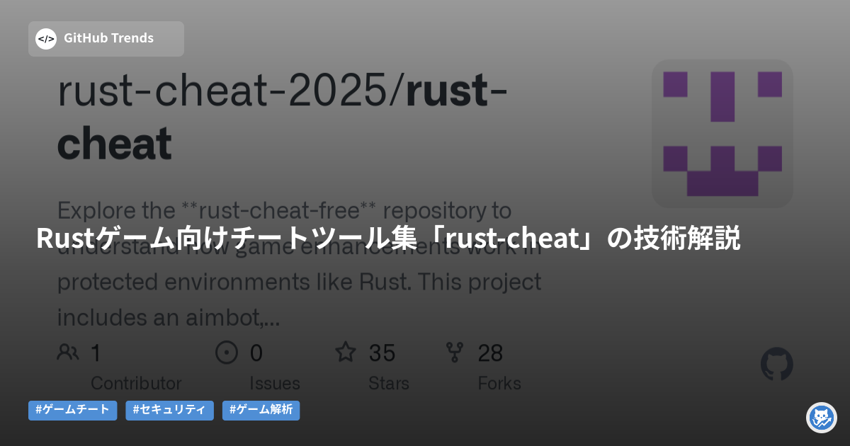 Rustゲーム向けチートツール集「rust-cheat」の技術解説
