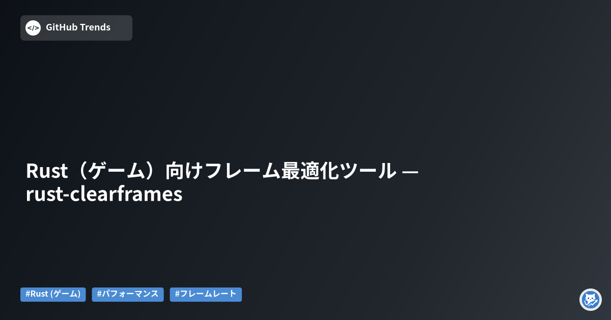 Rust（ゲーム）向けフレーム最適化ツール — rust-clearframes