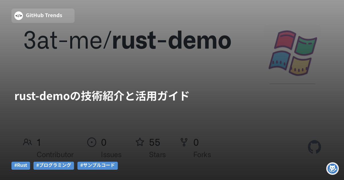rust-demoの技術紹介と活用ガイド