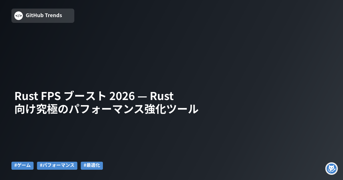 Rust FPS ブースト 2026 — Rust向け究極のパフォーマンス強化ツール
