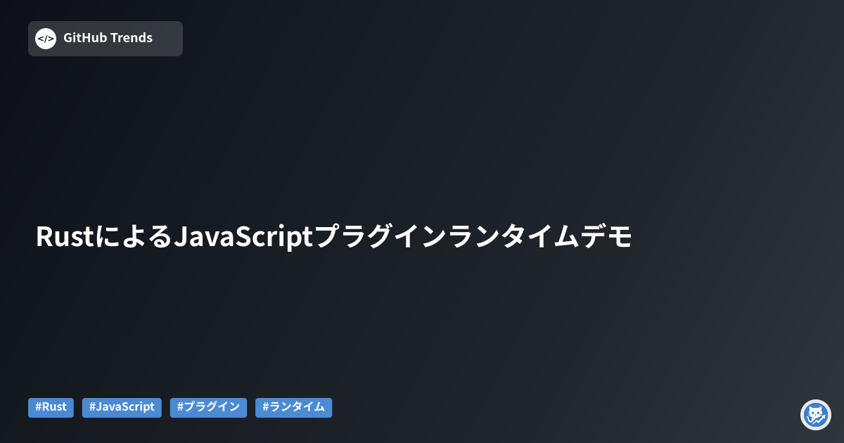 RustによるJavaScriptプラグインランタイムデモ