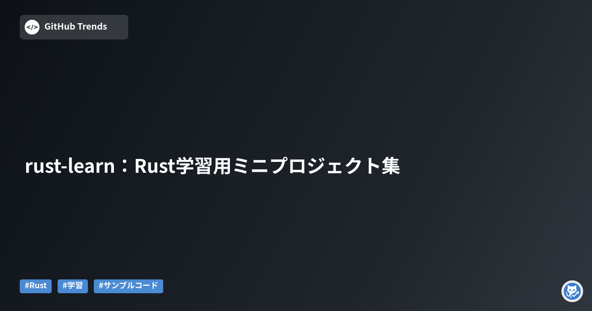 rust-learn：Rust学習用ミニプロジェクト集