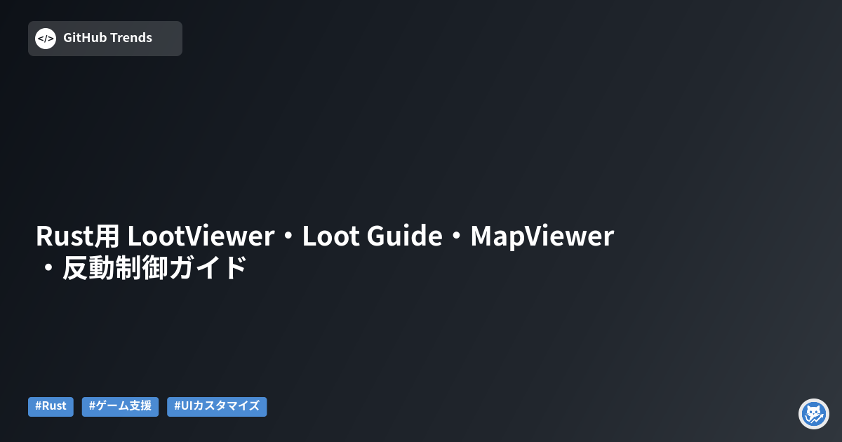 Rust用 LootViewer・Loot Guide・MapViewer・反動制御ガイド