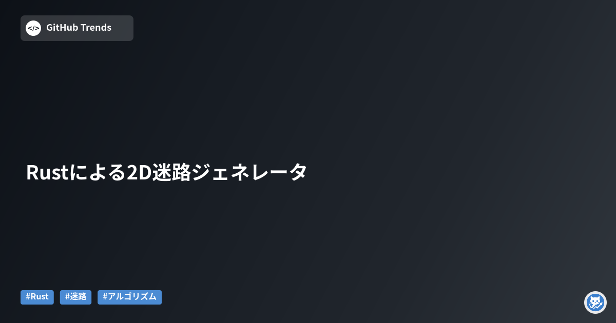 Rustによる2D迷路ジェネレータ