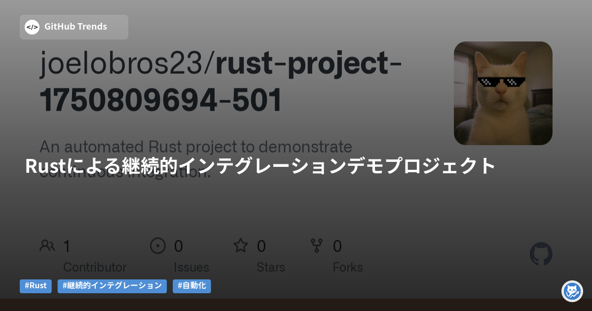 Rustによる継続的インテグレーションデモプロジェクト