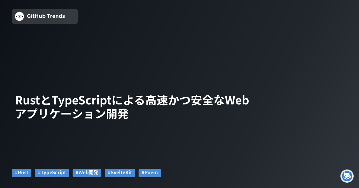 RustとTypeScriptによる高速かつ安全なWebアプリケーション開発