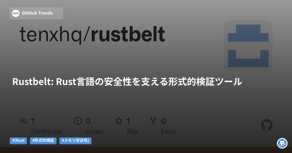 Rustbelt: Rust言語の安全性を支える形式的検証ツール