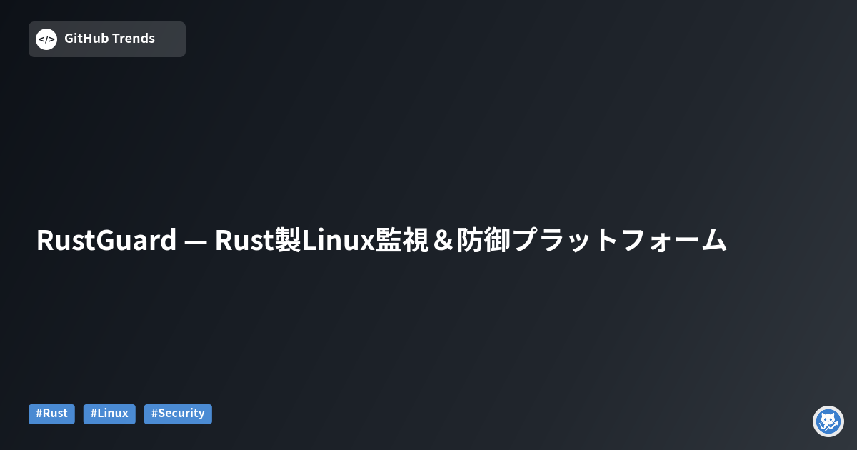 RustGuard — Rust製Linux監視＆防御プラットフォーム