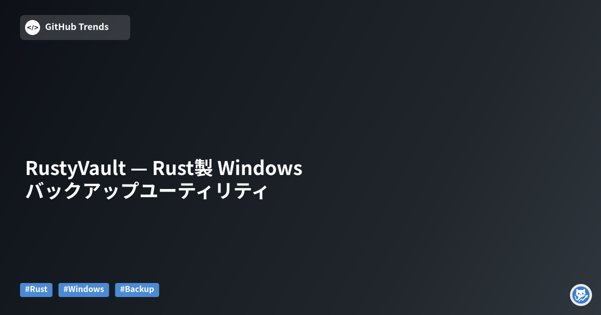 RustyVault — Rust製 Windows バックアップユーティリティ