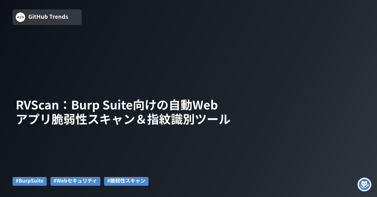 RVScan:Burp Suite向けの自動Webアプリ脆弱性スキャン&指紋識別ツール