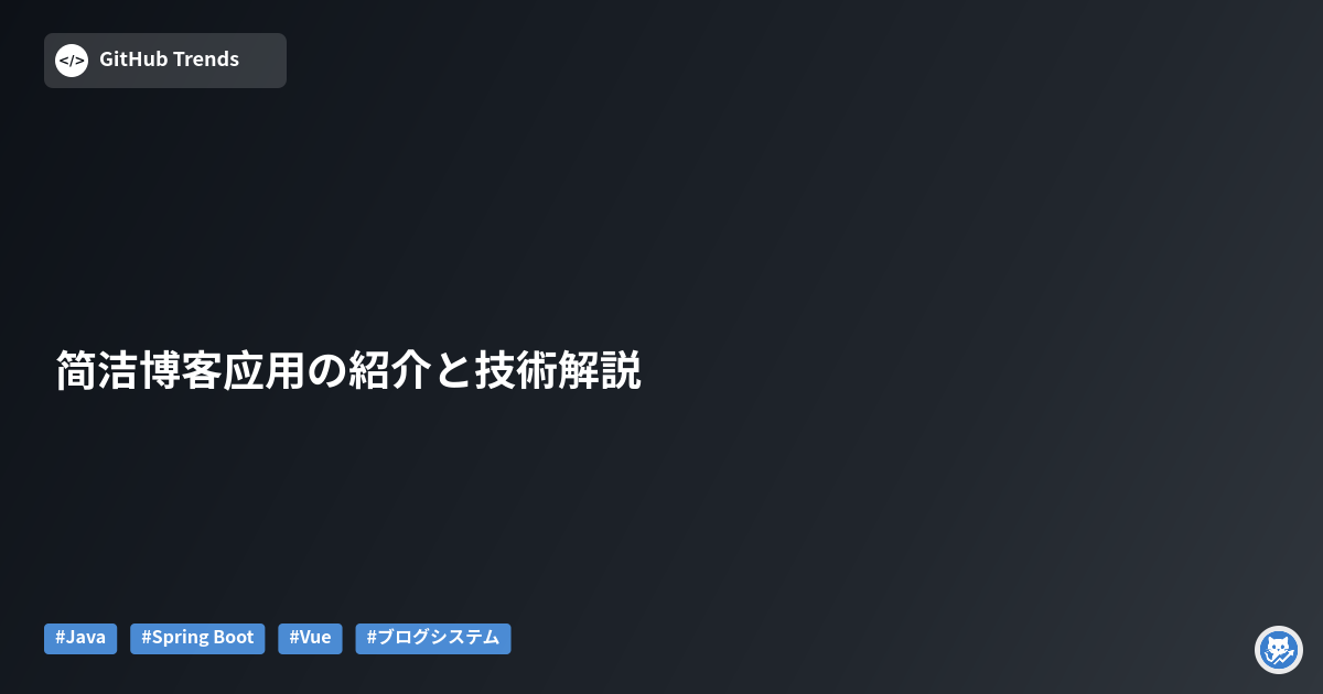 简洁博客应用の紹介と技術解説