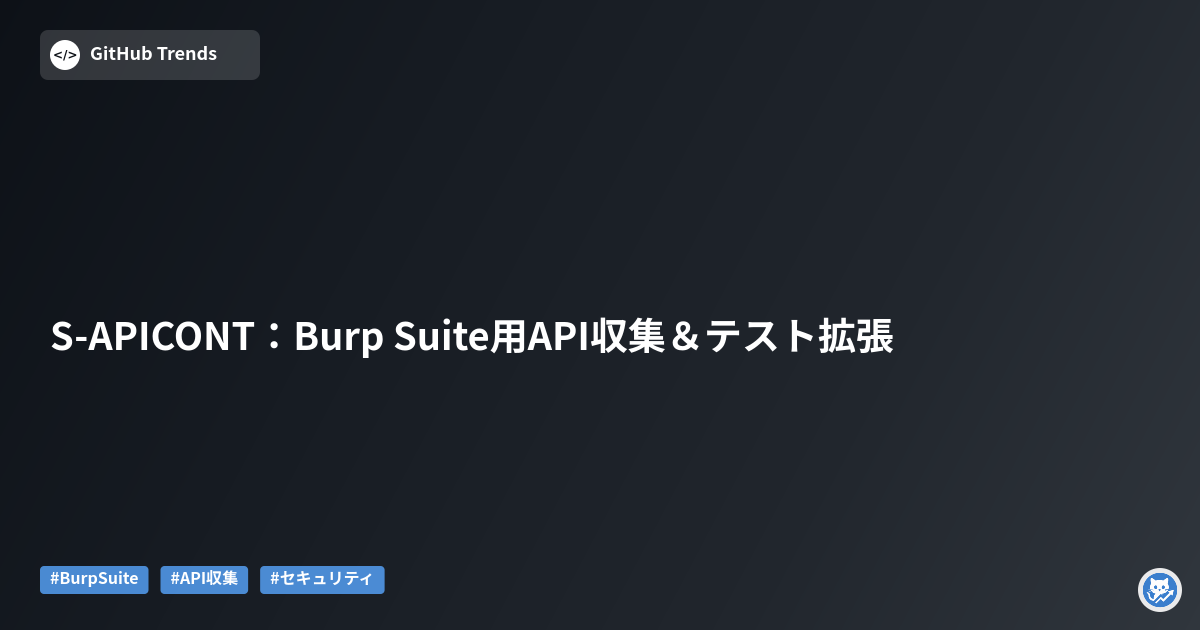S-APICONT：Burp Suite用API収集＆テスト拡張
