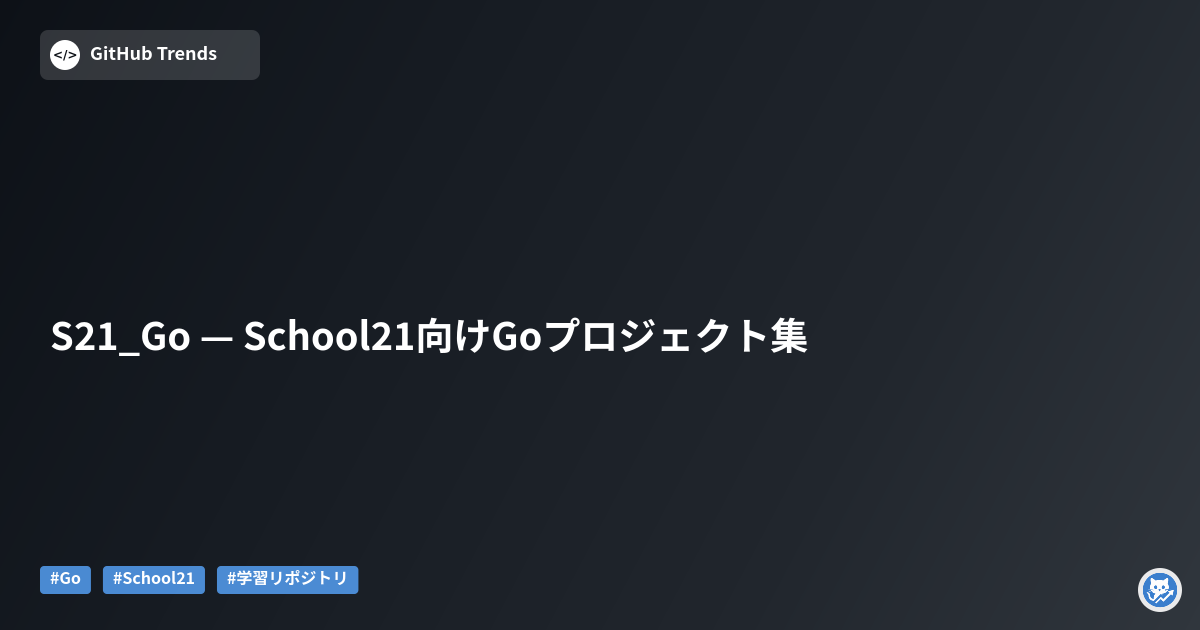 S21_Go — School21向けGoプロジェクト集