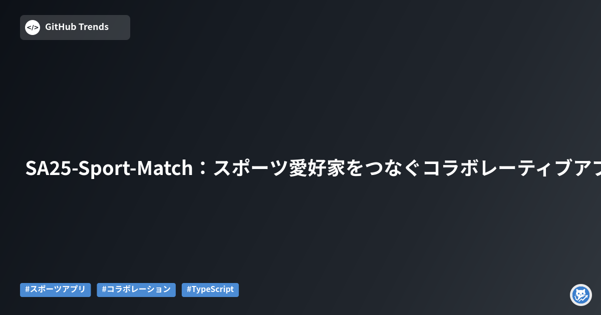 SA25-Sport-Match：スポーツ愛好家をつなぐコラボレーティブアプリ