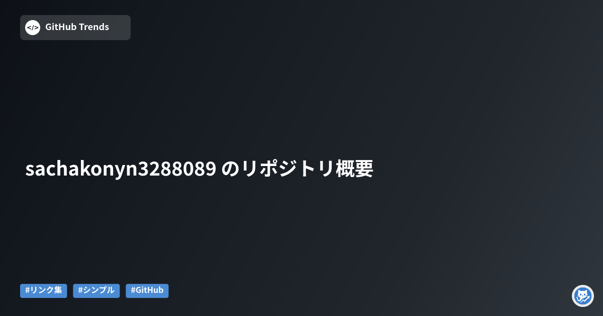 sachakonyn3288089 のリポジトリ概要