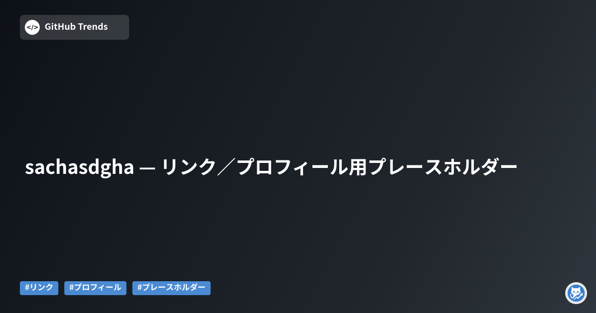 sachasdgha — リンク／プロフィール用プレースホルダー