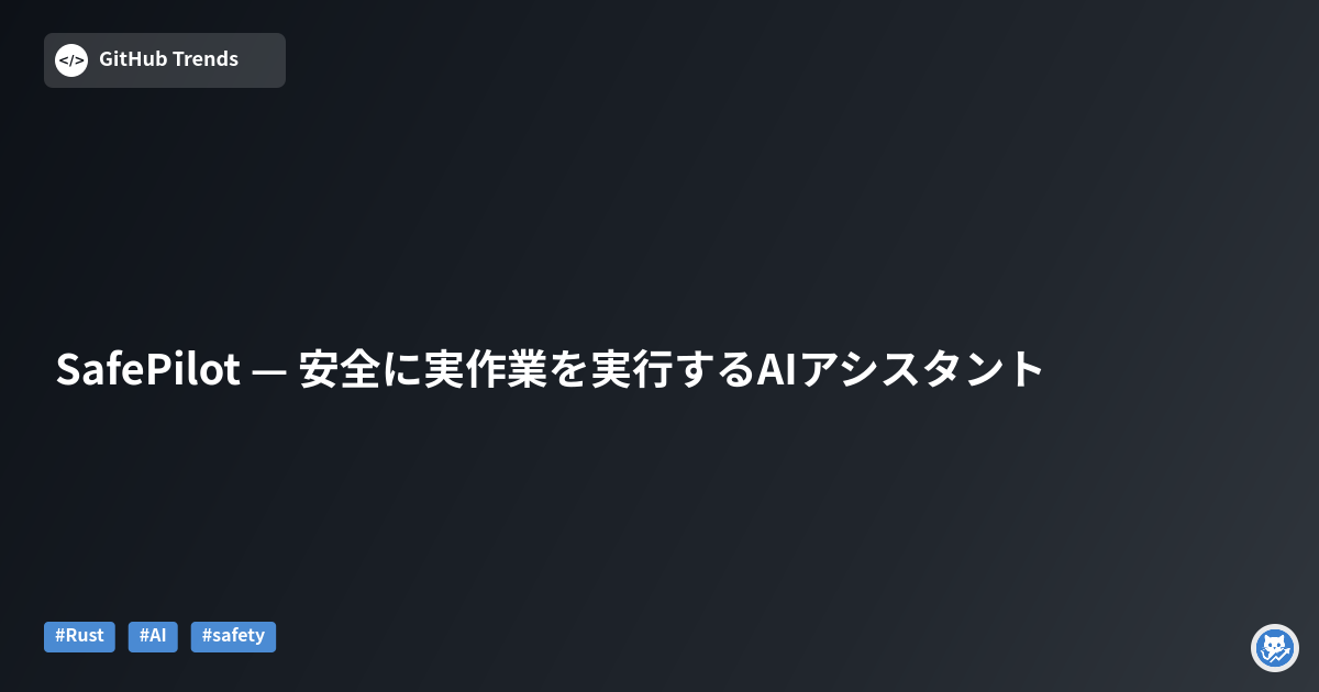 SafePilot — 安全に実作業を実行するAIアシスタント
