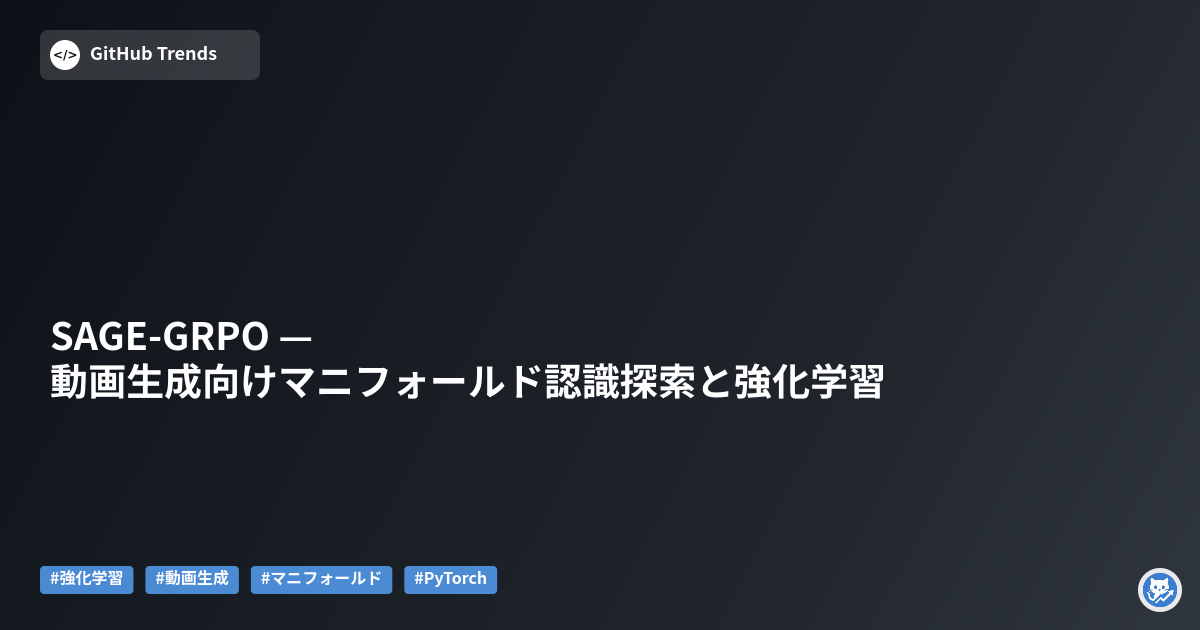 SAGE-GRPO — 動画生成向けマニフォールド認識探索と強化学習