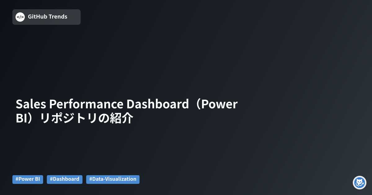 Sales Performance Dashboard（Power BI）リポジトリの紹介