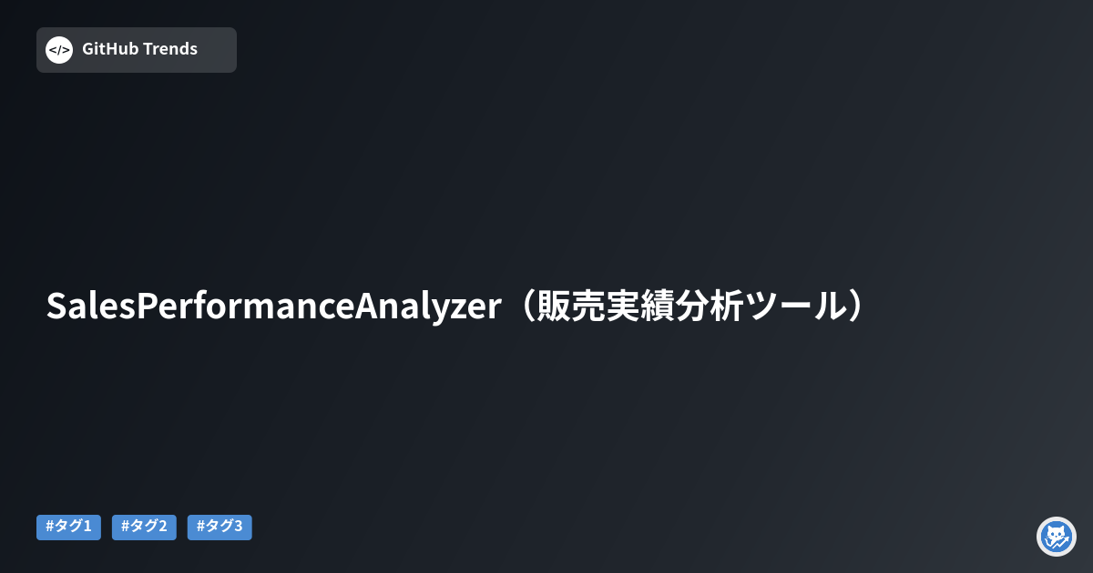 SalesPerformanceAnalyzer（販売実績分析ツール）