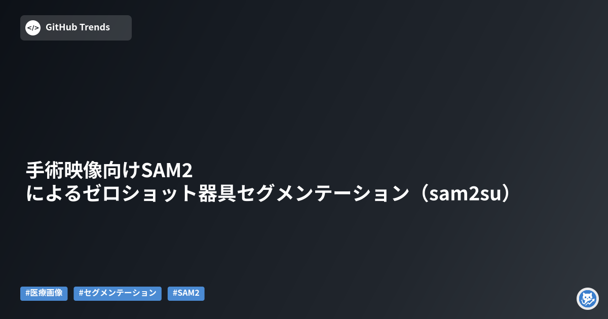 手術映像向けSAM2によるゼロショット器具セグメンテーション（sam2su）