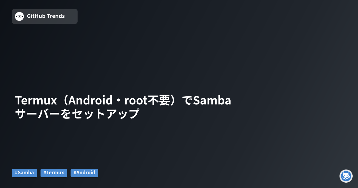 Termux（Android・root不要）でSambaサーバーをセットアップ