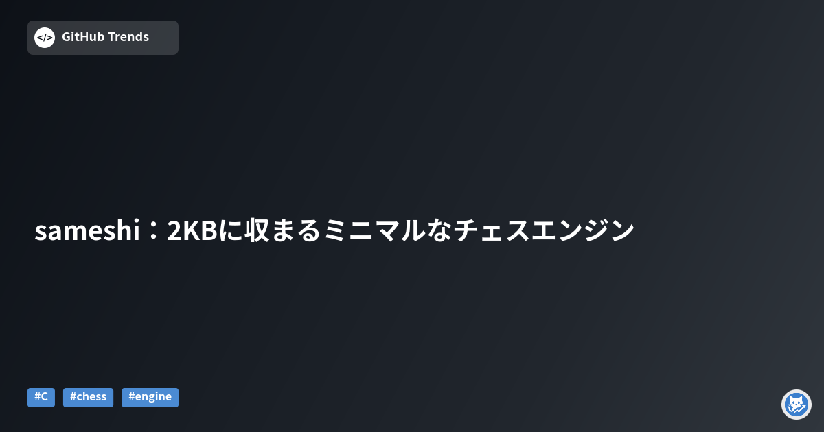 sameshi：2KBに収まるミニマルなチェスエンジン