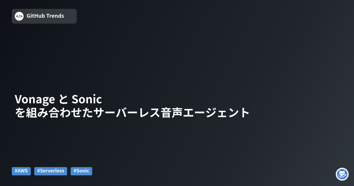 Vonage と Sonic を組み合わせたサーバーレス音声エージェント