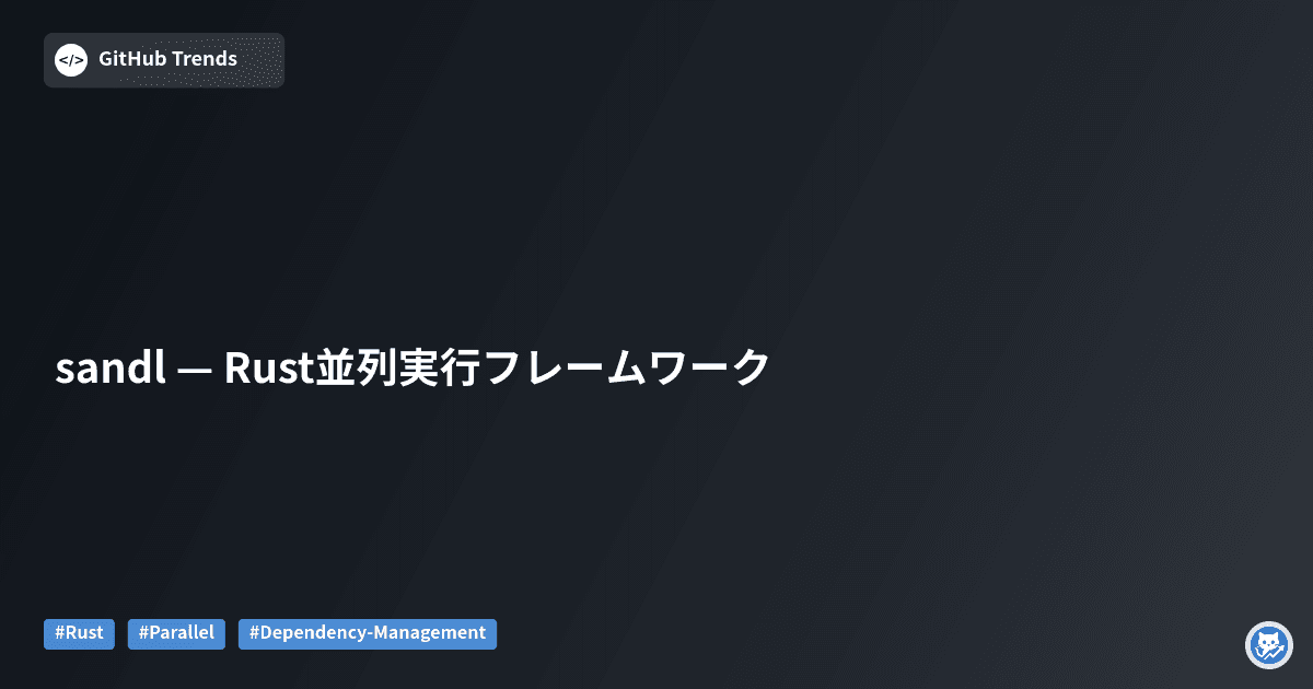 sandl — Rust並列実行フレームワーク