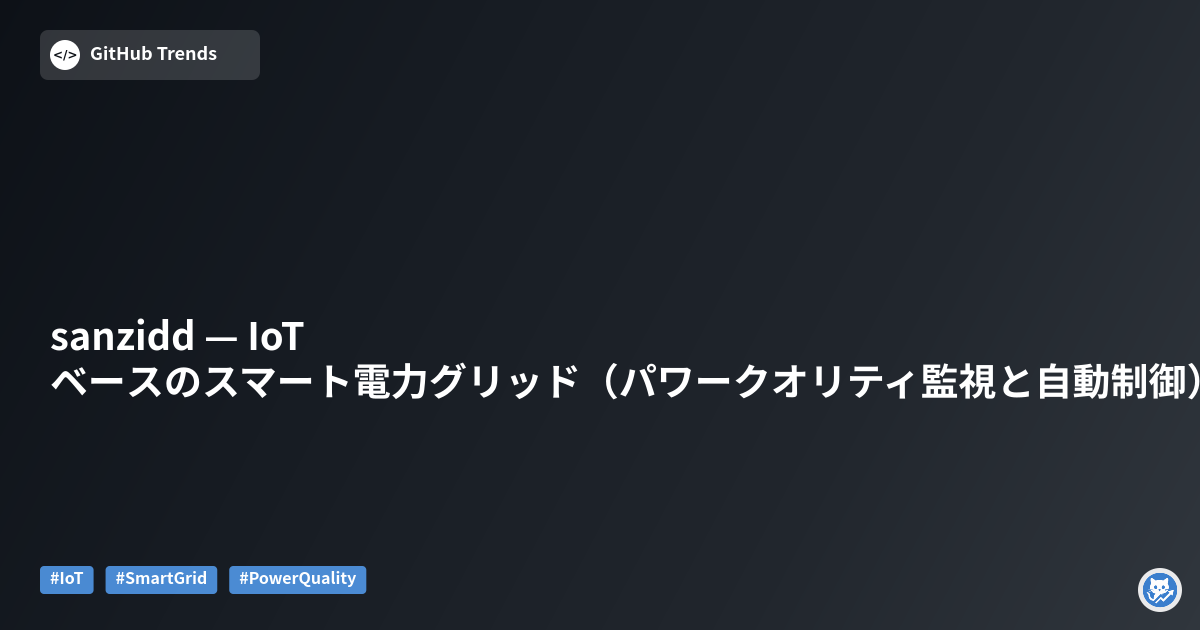 sanzidd — IoTベースのスマート電力グリッド（パワークオリティ監視と自動制御）