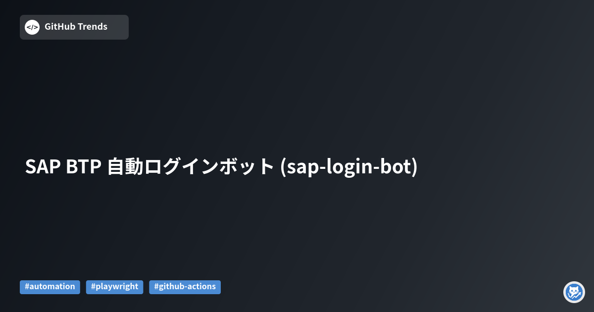 SAP BTP 自動ログインボット (sap-login-bot)