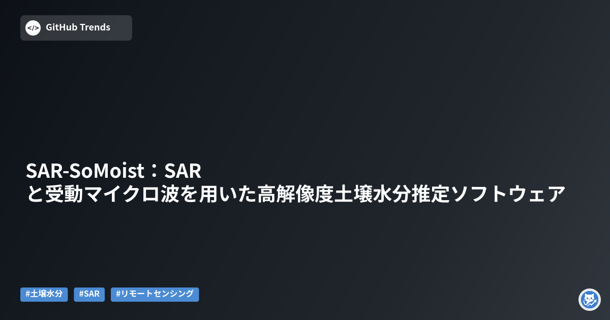 SAR-SoMoist：SARと受動マイクロ波を用いた高解像度土壌水分推定ソフトウェア