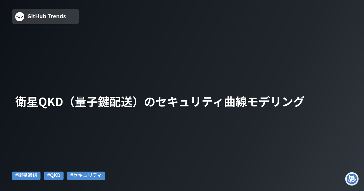衛星QKD（量子鍵配送）のセキュリティ曲線モデリング