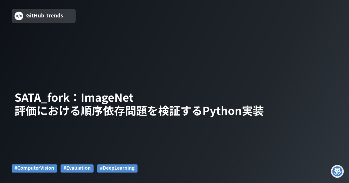 SATA_fork：ImageNet評価における順序依存問題を検証するPython実装